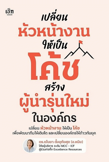 เปลี่ยนหัวหน้างานให้เป็นโค้ช สร้างผู้นำรุ่นใหม่ในองค์กร
