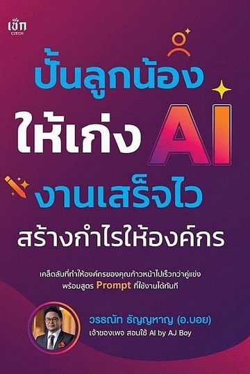 ปั้นลูกน้องให้เก่ง AI งานเสร็จไว สร้างกำไรให้องค์กร