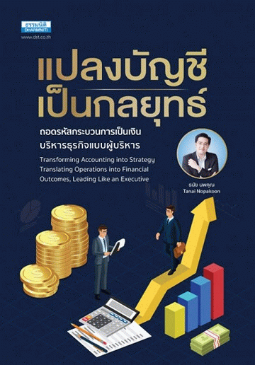 แปลงบัญชีเป็นกลยุทธ์ ถอดรหัสกระบวนการเป็นเงิน บริหารธุรกิจแบบผู้บริหาร