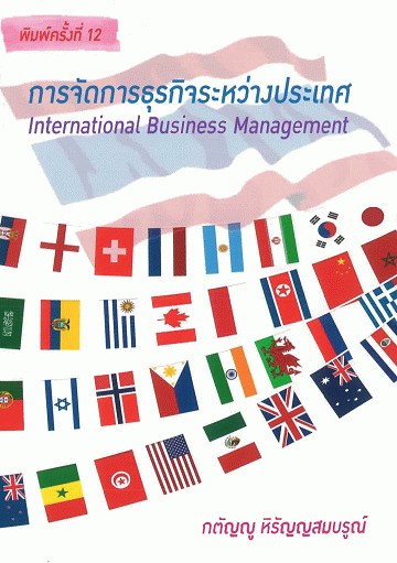 การจัดการธุรกิจระหว่างประเทศ
