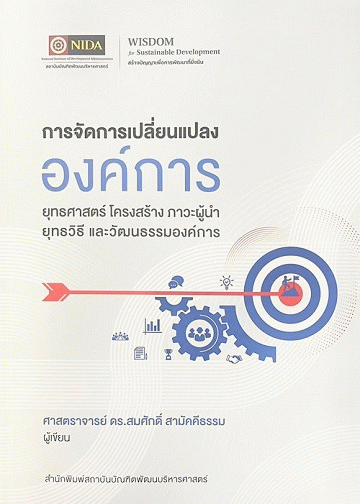 การจัดการเปลี่ยนแปลงองค์การ ยุทธศาสตร์ โครงสร้าง ภาวะผู้นำ ยุทธวิธี และวัฒนธรรมองค์การ
