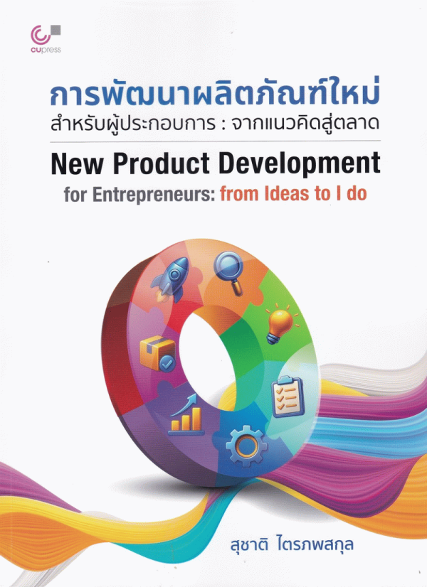 การพัฒนาผลิตภัณฑ์ใหม่สำหรับผู้ประกอบการ: จากแนวคิดสู่ตลาด