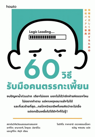 60 วิธีรับมือคนตรรกะเพี้ยน