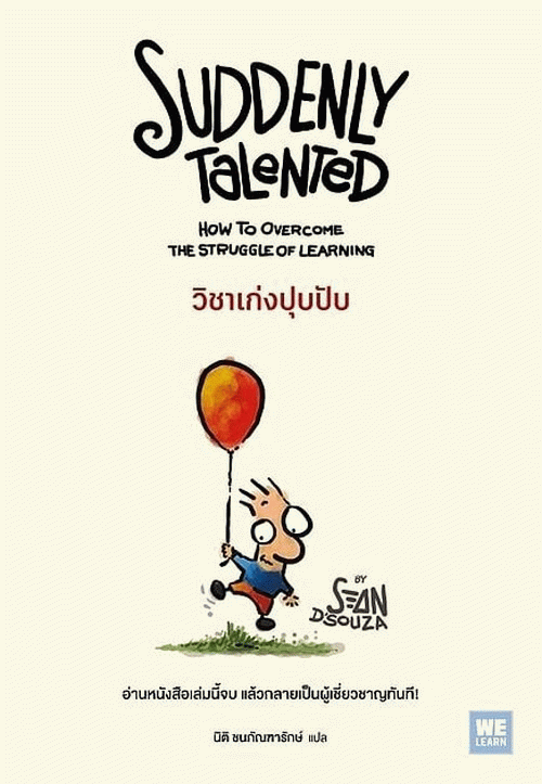 วิชาเก่งปุบปับ