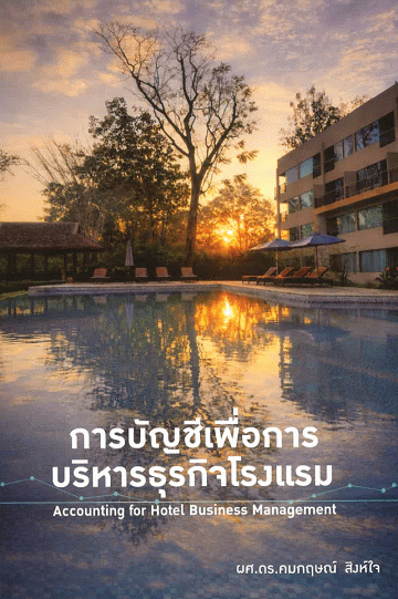 การบัญชีเพื่อการบริหารธุรกิจโรงแรม
