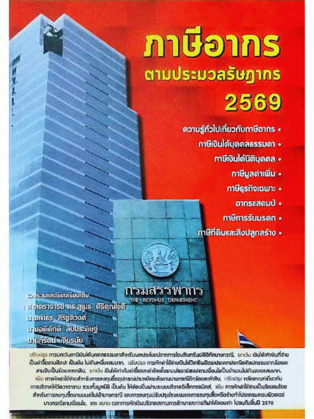 ภาษีอากรตามประมวลรัษฎากร 2569