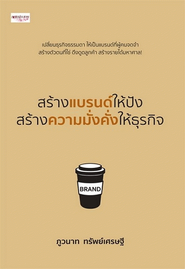 สร้างแบรนด์ให้ปัง สร้างความมั่งคั่งให้ธุรกิจ