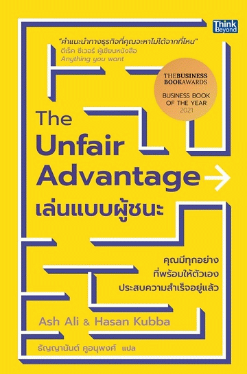 The Unfair Advantage เล่นแบบผู้ชนะ 