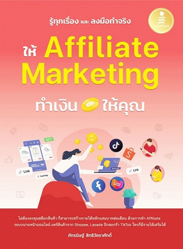 รู้ทุกเรื่อง และลงมือทำจริง ให้ Affiliate Marketing ทำเงินให้คุณ