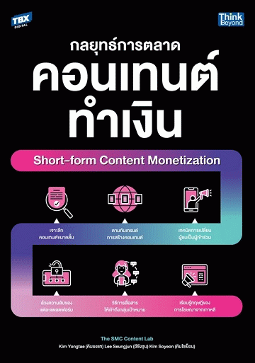 กลยุทธ์การตลาดคอนเทนต์ทำเงิน: Short-Form Content Monetization