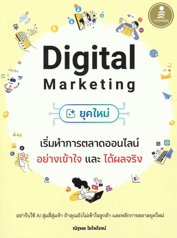 Digital Marketing ยุคใหม่ เริ่มทำการตลาดออนไลน์อย่างเข้าใจ และได้ผลจริง