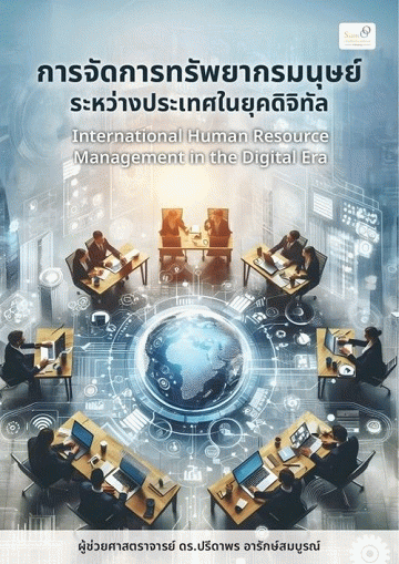 การจัดการทรัพยากรมนุษย์ระหว่างประเทศในยุคดิจิทัล