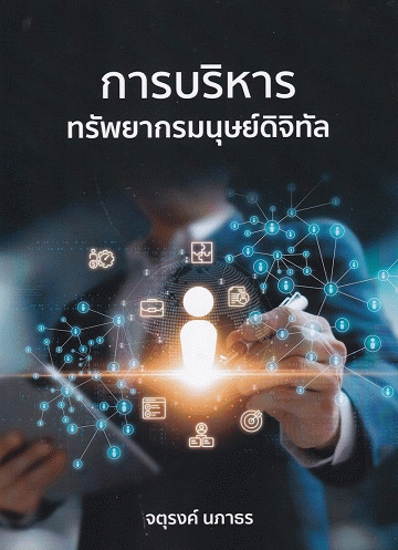 การบริหารทรัพยากรมนุษย์ดิจิทัล