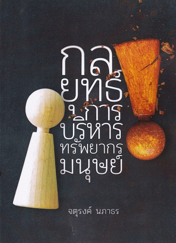 กลยุทธ์การบริหารทรัพยากรมนุษย์