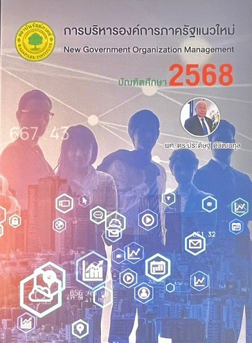 การบริหารองค์การภาครัฐแนวใหม่