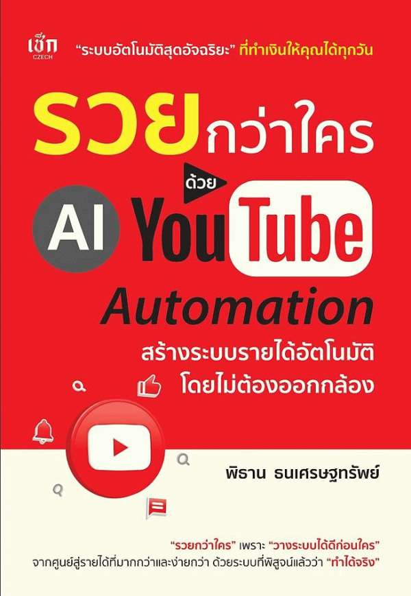 รวยกว่าใครด้วย AI YouTube Automation สร้างระบบรายได้อัตโนมัติ โดยไม่ต้องออกกล้อง