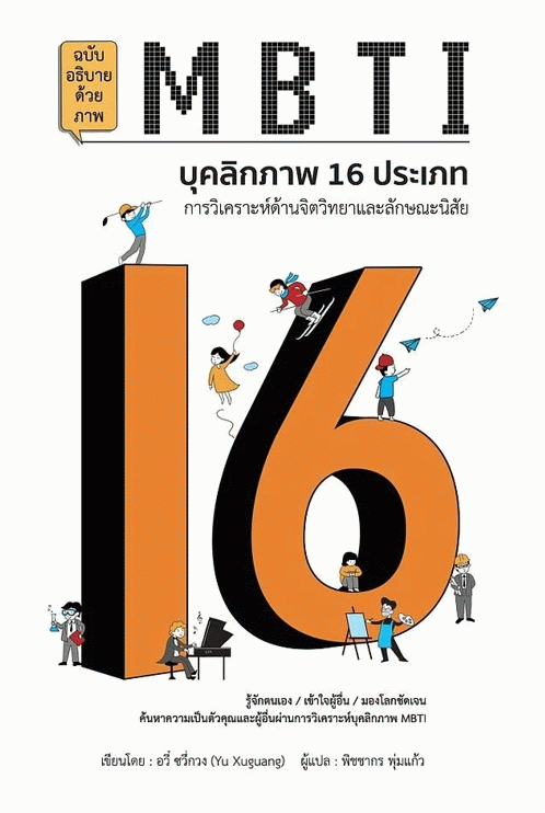 MBTI บุคลิกภาพ 16 ประเภท