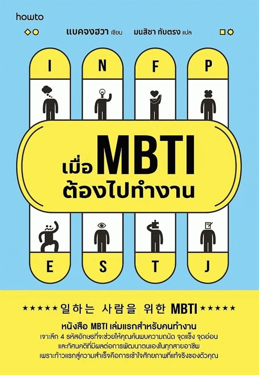 เมื่อ MBTI ต้องไปทำงาน