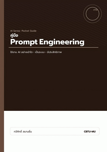 คู่มือ Prompt Engineering: ใช้งาน AI อย่างเข้าใจ เป็นระบบ มีประสิทธิภาพ