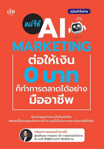 แค่ใช้ AI Marketing ต่อให้เงิน 0 บาท ก็ทำการตลาดได้อย่างมืออาชีพ