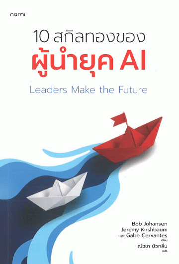 10 สกิลทองของผู้นำยุค AI