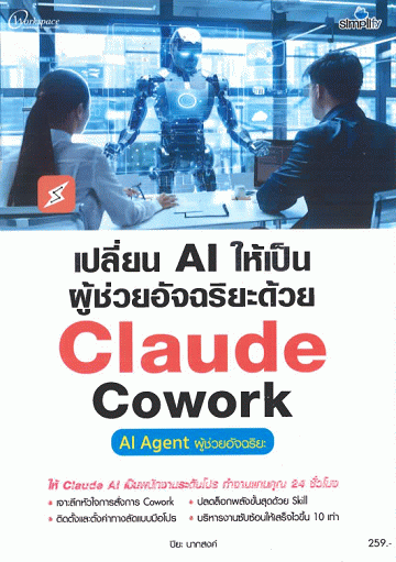 เปลี่ยน AI ให้เป็นผู้ช่วยอัจฉริยะด้วย Claude Cowork