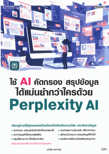 ใช้ AI คัดกรอง สรุปข้อมูลได้แม่นยำกว่าใครด้วย Perplexity AI