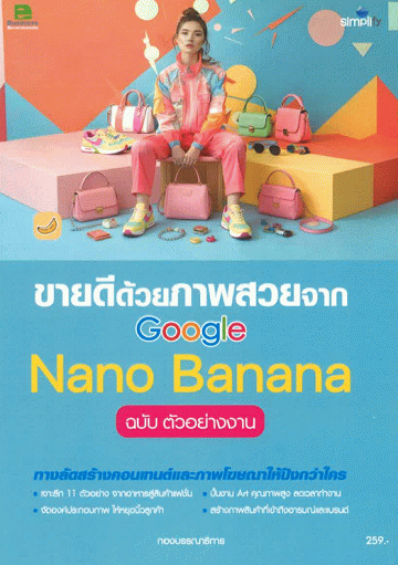 ขายดีด้วยภาพสวยจาก Google Nano Banana (ฉบับ ตัวอย่างงาน)