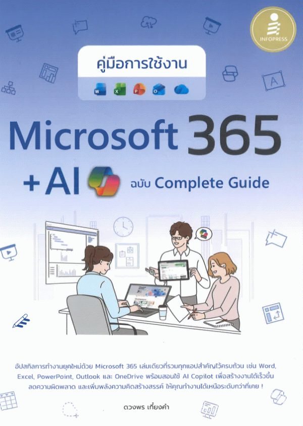 คู่มือการใช้งาน Microsoft 365 + AI Copilot ฉบับ Complete Guide