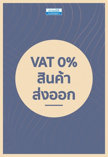 VAT 0% สินค้าส่งออก [CU e-Library]