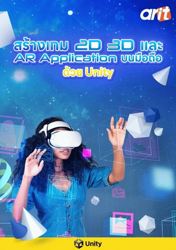 สร้างเกม 2D 3D และ AR Application บนมือถือด้วย Unity [CU e-Library]