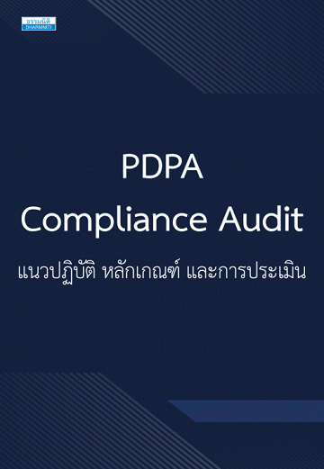 PDPA Compliance Audit แนวปฏิบัติ หลักเกณฑ์ และการประเมิน [CU e-Library]