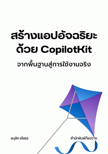สร้างแอปอัจฉริยะด้วย CopilotKit : จากพื้นฐานสู่การใช้งานจริง [CU e-Library]
