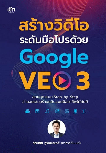 สร้างวิดีโอระดับมือโปรด้วย Google VEO 3 [CU e-Library]