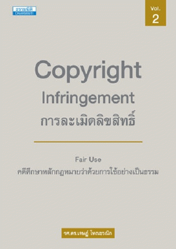 การละเมิดลิขสิทธิ์ คดีศึกษาว่าด้วยสิทธิโดยธรรม เล่ม ๒ [CU e-Library]