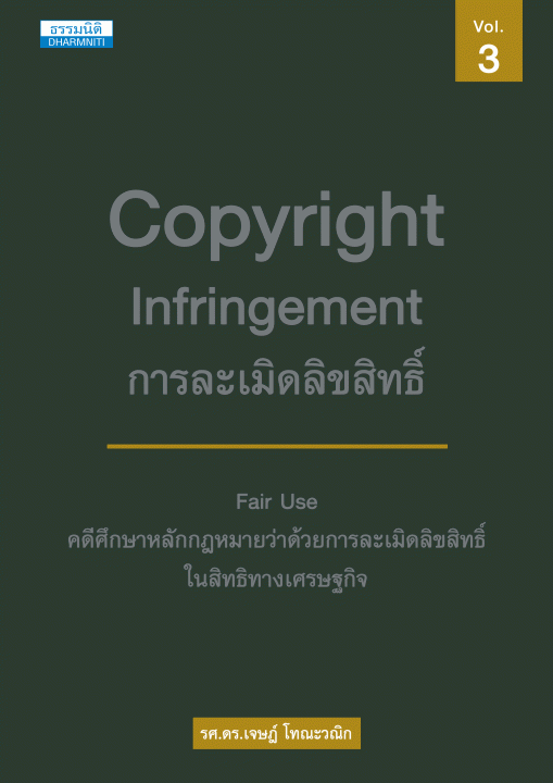 การละเมิดลิขสิทธิ์ เล่ม ๓ คดีศึกษาหลักกฎหมายว่าด้วยการละเมิดลิขสิทธิ์ในสิทธิทางเศรษฐกิจ [CU e-Library]