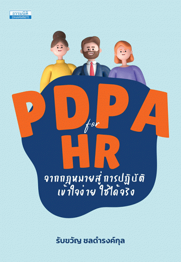 PDPA for HR จากกฎหมายสู่การปฏิบัติ เข้าใจง่าย ใช้ได้จริง [CU e-Library]