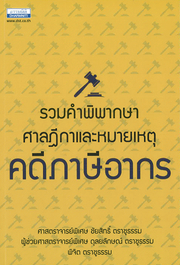 รวมคำพิพากษาศาลฎีกาและหมายเหตุ คดีภาษีอากร [CU e-Library]