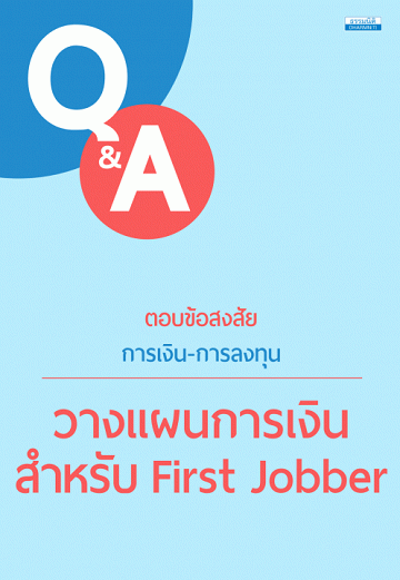 ตอบข้อสงสัย การเงิน-การลงทุน : วางแผนการเงิน สำหรับ First Jobber [CU e-Library]