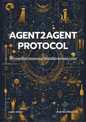 Agent2Agent Protocol สร้างเครือข่ายเอเจนต์อัจฉริยะแห่งอนาคต [CU e-Library]