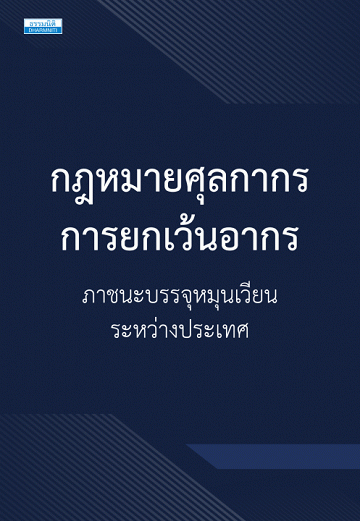 กฎหมายศุลกากร การยกเว้นอากรภาชนะบรรจุหมุนเวียนระหว่างประเทศ [CU e-Library]