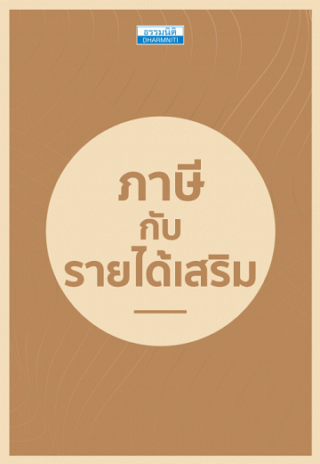 ภาษีกับรายได้เสริม [CU e-Library]