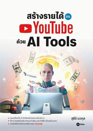 สร้างรายได้บน YouTube ด้วย AI Tools [CU e-Library]