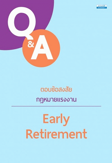 ตอบข้อสงสัยกฎหมายแรงงาน Early Retirement  [CU e-Library]