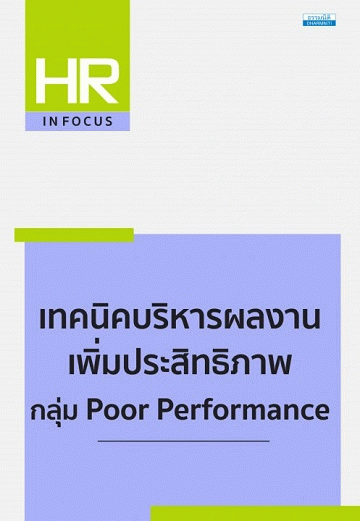 เทคนิคบริหารผลงาน เพิ่มประสิทธิภาพ กลุ่ม Poor Performance [CU e-Library]