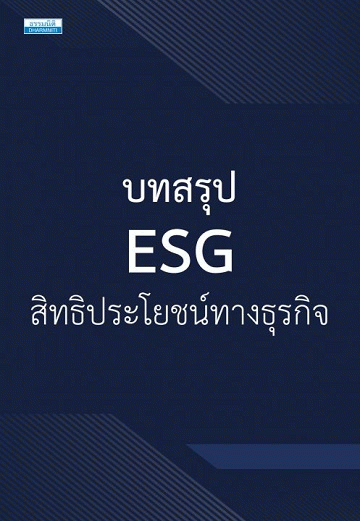 บทสรุป ESG สิทธิประโยชน์ทางธุรกิจ [CU e-Library]