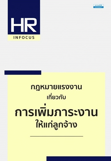 กฎหมายแรงงาน เกี่ยวกับการเพิ่มภาระงานให้แก่ลูกจ้าง [CU e-Library]