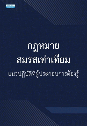 กฎหมายสมรสเท่าเทียม แนวปฏิบัติที่ผู้ประกอบการต้องรู้ [CU e-Library]