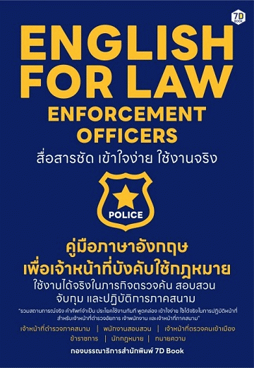 คู่มือภาษาอังกฤษเพื่อเจ้าหน้าที่บังคับใช้กฎหมาย [CU e-Library]