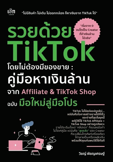 รวยด้วย TikTok โดยไม่ต้องมีของขาย คู่มือหาเงินล้าน จาก Affiliate & TikTok Shop ฉบับ มือใหม่สู่มือโปร [CU e-Library]